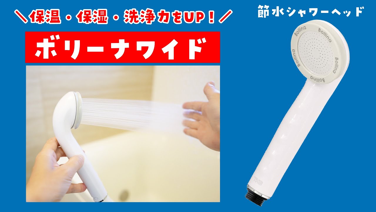 【節水シャワーヘッド】ウルトラファインバブル「ボリーナ ワイド」を使ってみた感想