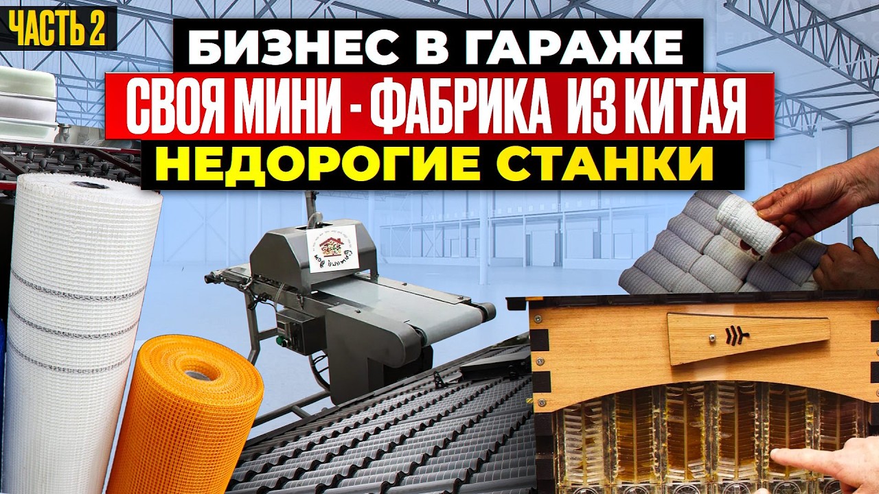 18 МЕГА ПРИБЫЛЬНЫЕ СТАНКИ из Китая | мини ПРОИЗВОДСТВО | Бизнес идеи 2024 2025 в ГАРАЖЕ Оборудование