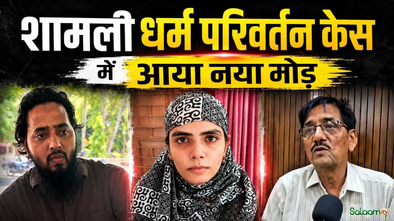 Ayush Malik Urf Muhammad Ali Controversy : Shamli Conversion Case में आया नया मोड़ | Salaam TV