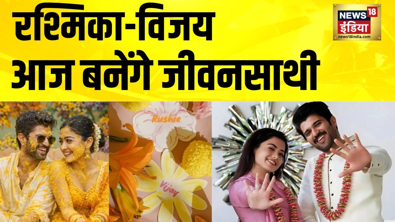 Virosh Wedding: रश्मिका-विजय बनेंगे जीवनसाथी | Vijay Devarakonda Marriage | Rashmika Vijay Marriage