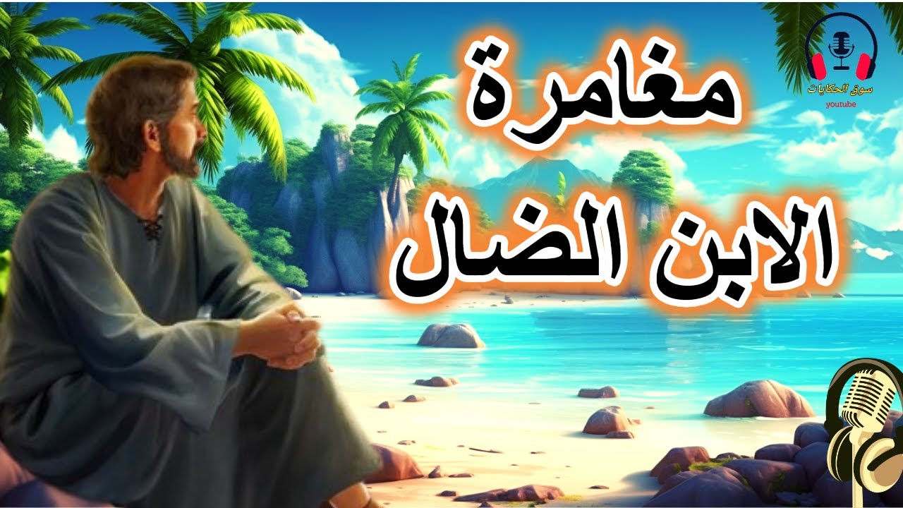 قصة مغامرة الابن الضال، من القصص الخيالية المشوقة قبل النوم، ضع السماعات واستمع، سوق الحكايات والقصص