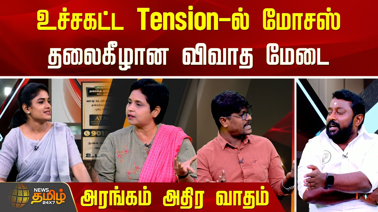 THE COURT | உச்சகட்ட Tension-ல் மோசஸ்.. தலைகீழான விவாத மேடை.. அரங்கம் அதிர வாதம்