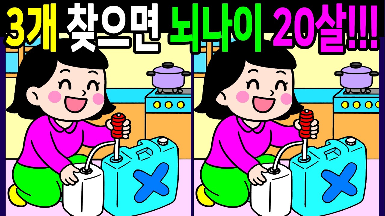 뇌세포를 자라게 하는 퀴즈! 다찾으면 건강한 두뇌나이 20살! 온가족이 함께 끝까지 풀게 돼요【숨은그림찾기/두뇌운동/치매예방/ Find Difference 間違い探し】