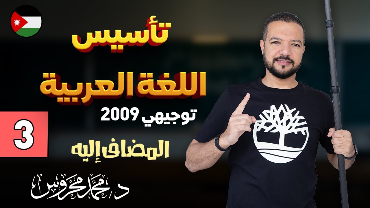 تأسيس اللغة العربية 2009 ج3 || المضاف إليه 👌🏻🧸 || د. محمد محروس