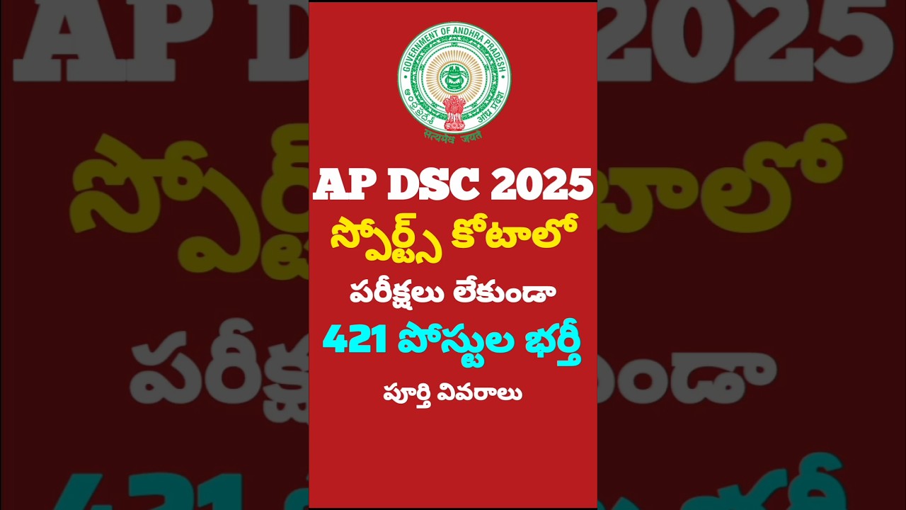 AP DSC 2025 Sports Quota..🔔🔔 #apdsc2025 #sports #shorts #viral