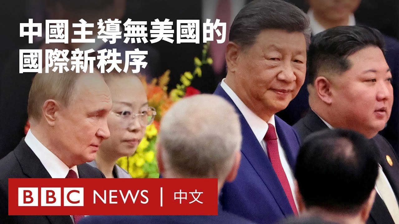 中俄朝領袖北京「聚會」  挑戰美國主導的世界秩序－ BBC News 中文 #川普 #中國 #普丁 ＃俄羅斯