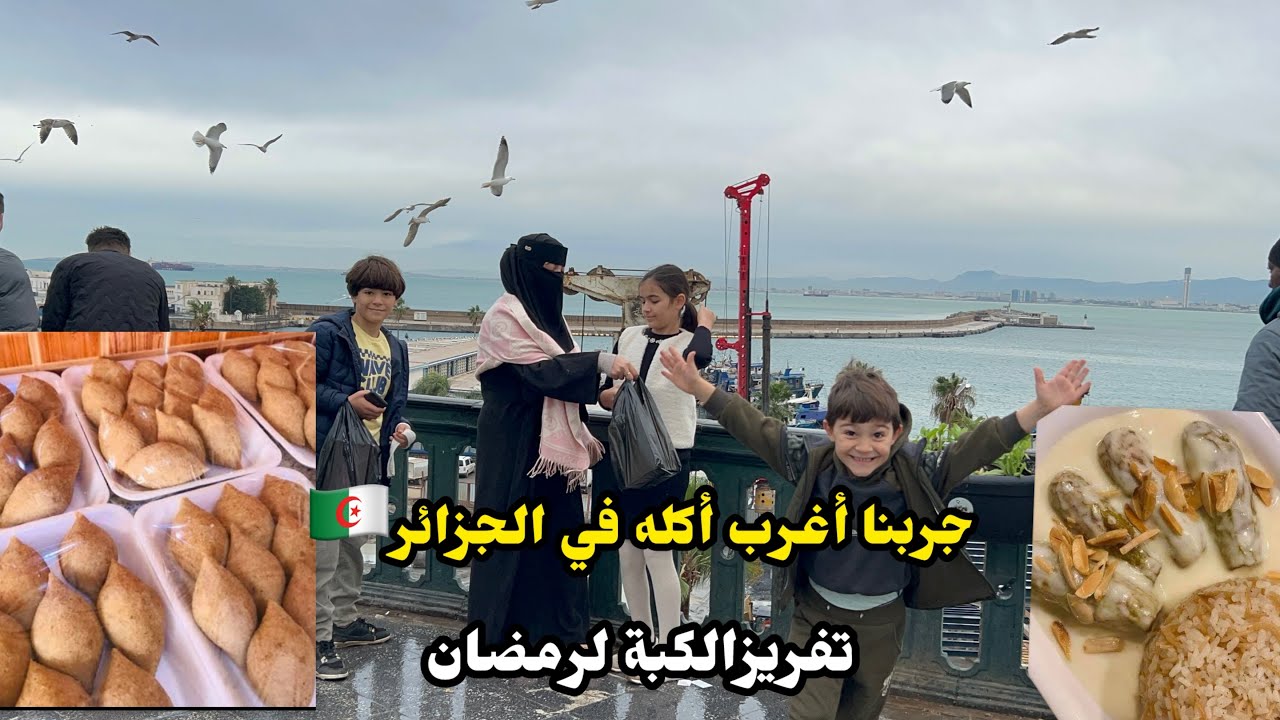 ‏جربنا أغرب أكله في الجزائر 🇩🇿 تفريزات رمضان 🌙 ￼ فاجأتني رفيقتي اكبر مفاجأة😃