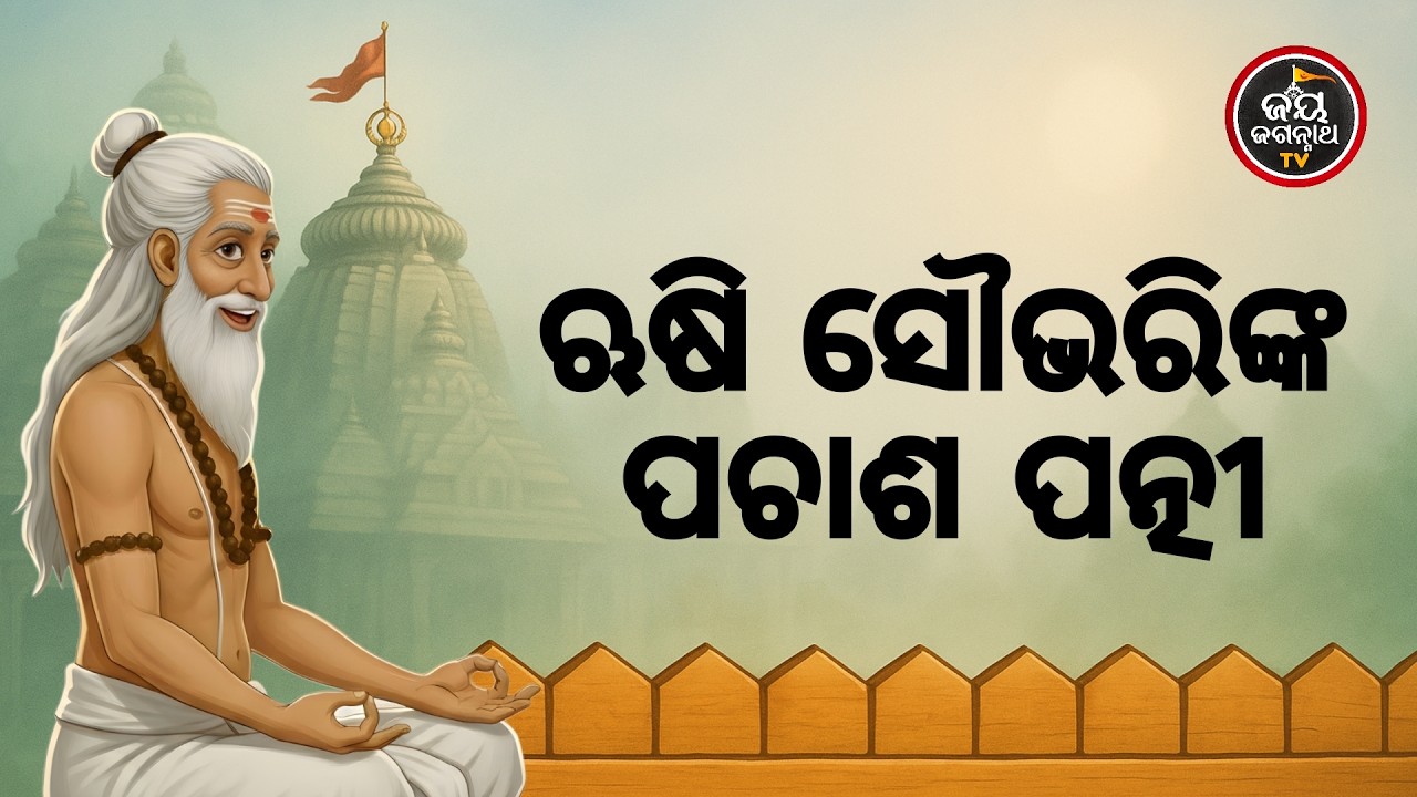 ଋଷି ସୌଭରିଙ୍କ ପଚାଶ ପତ୍ନୀ | Jay Jagannath TV