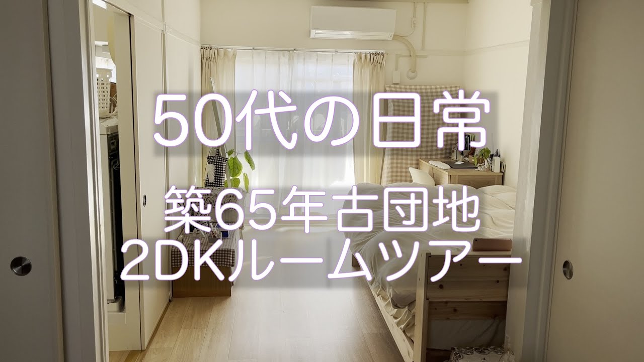 【50代の日常/築65年古団地2DKルームツアー】引越し後のルームツアーになります！
