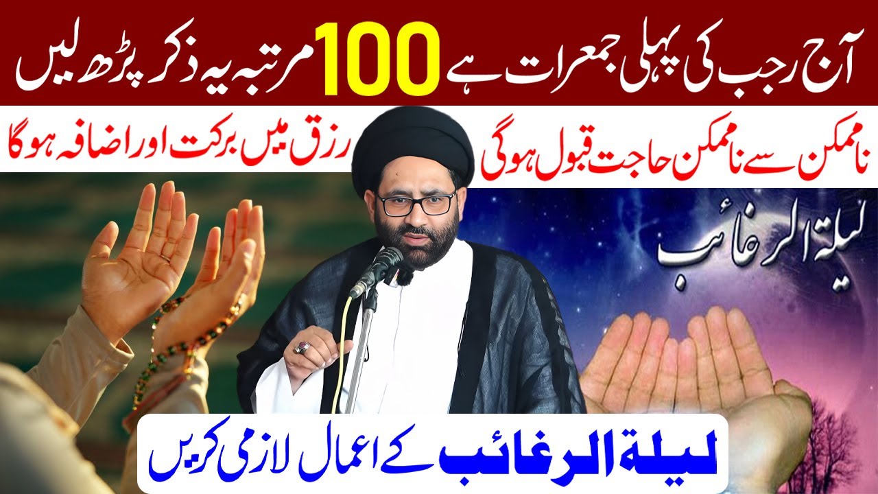 Aaj Jumerat Hai 100 Martaba Ye Zikr Padhe | Lailatul Raghaib Ka Amal | Maulana Syed Azadar Hussain