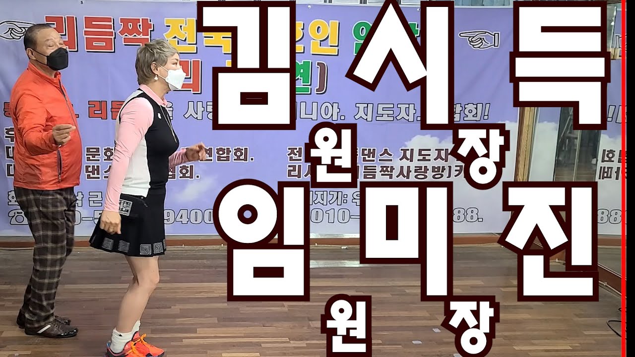 성남 김시득원장& 경남 임미진원장 정통리듬짝시연 리듬짝 전국동호인 연합회(리전연) 리듬짝토론회.2021.4.25.대전 강남무도학원 정통리듬짝 통합리듬짝 리듬댄스 뽕발 .