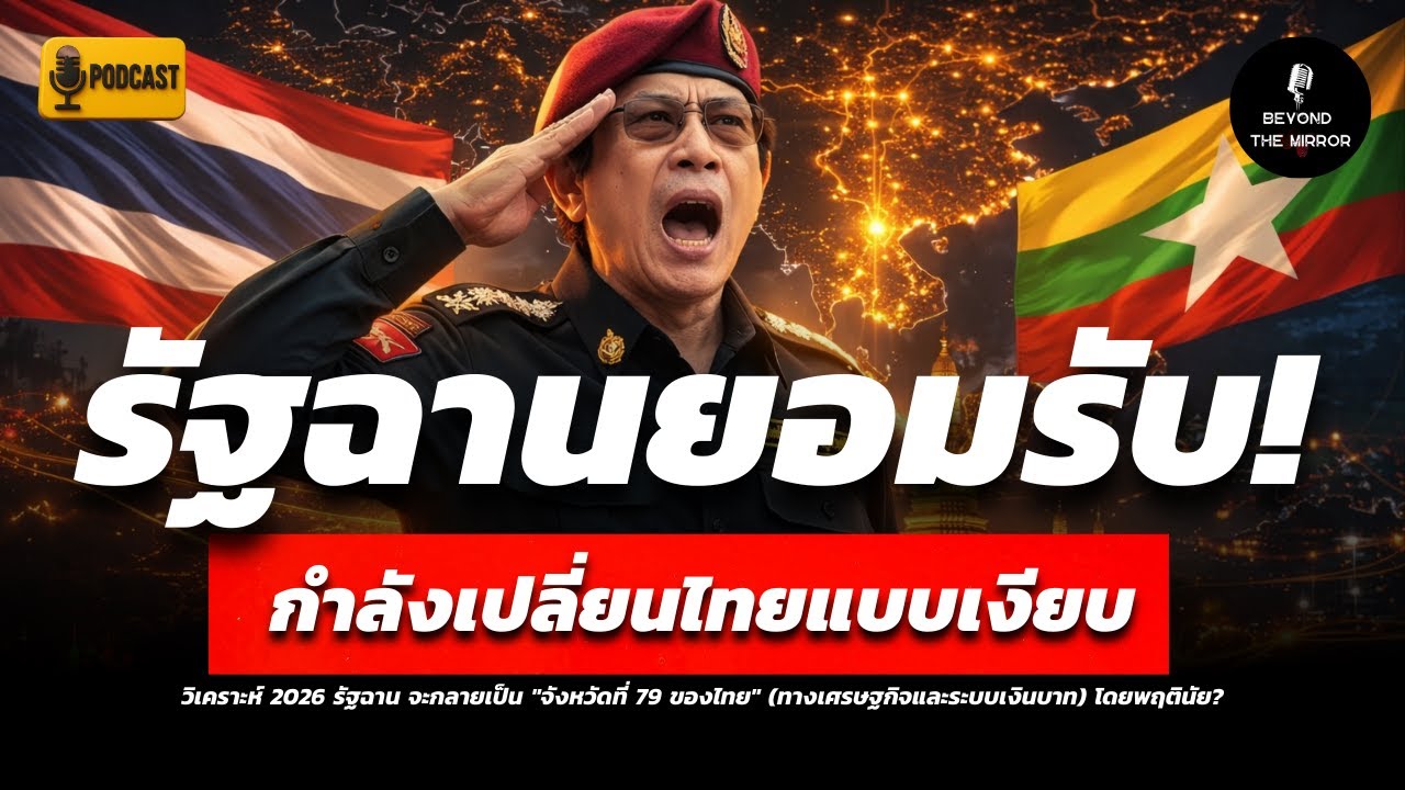 วิเคราะห์ 2026 รัฐฉาน จะกลายเป็น 