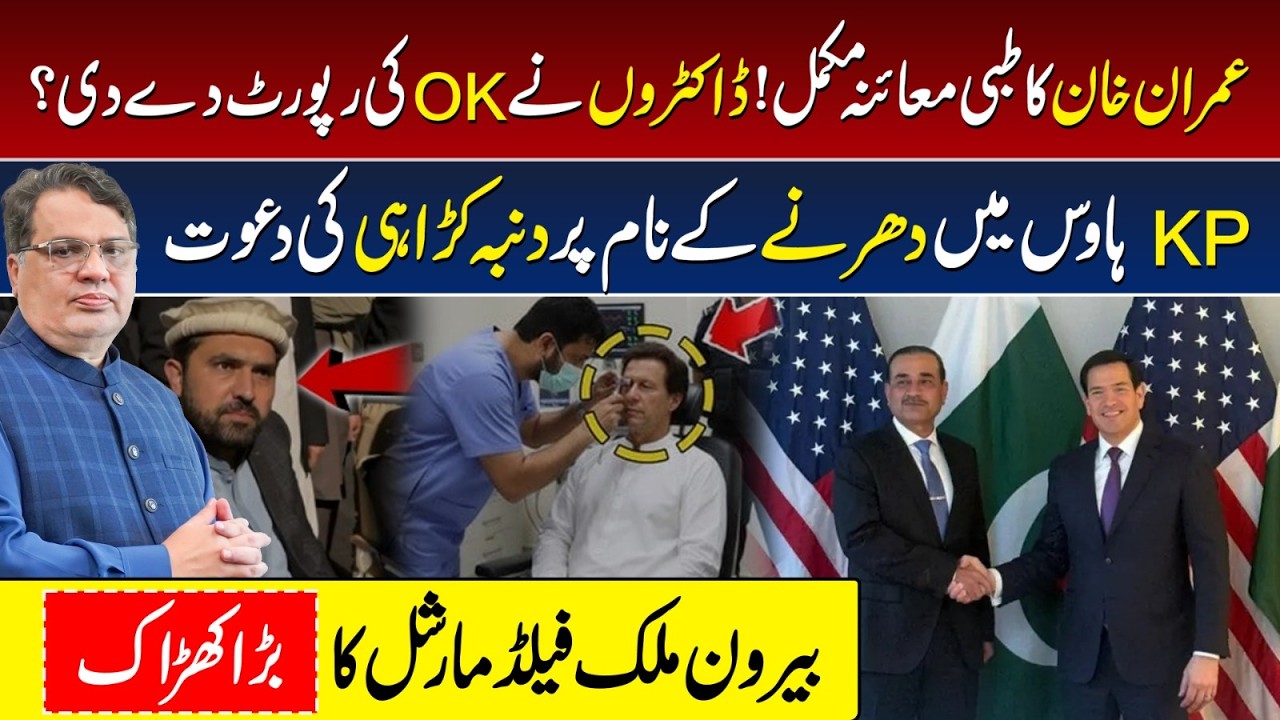 Imran Khan Medical Check-Up Completed at Adiala Jail | Sohail Afridi | Asim Munir Meets Marco Rubio