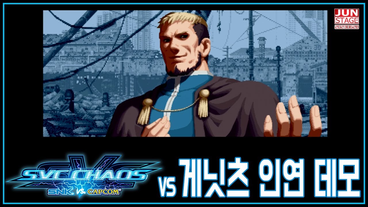 [SVC 카오스 인연데모 23] 겉은 목사지만 속은 뱀 한마리 게닛츠