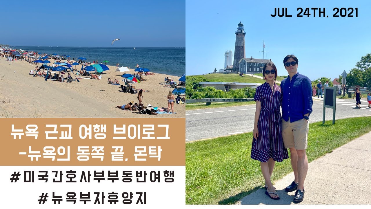 뉴욕 근교 당일치기ㅣ롱아일랜드 땅끝마을 몬탁까지 시골길 드라이브ㅣ간호사 부부동반 여행👩‍❤️‍👨