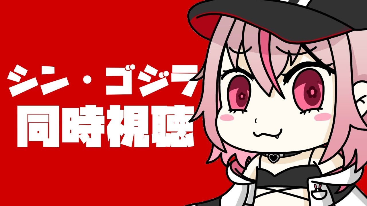 【同時視聴】完全初見でシン・ゴジラ観る【新人VTuber/せなちゃ】