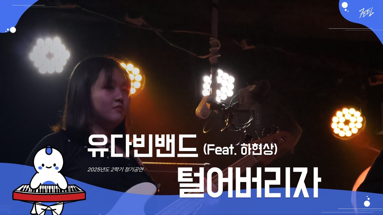 유다빈밴드 (Feat. 하현상) - 털어버리자 l Covered By 십이귀월 @251130
