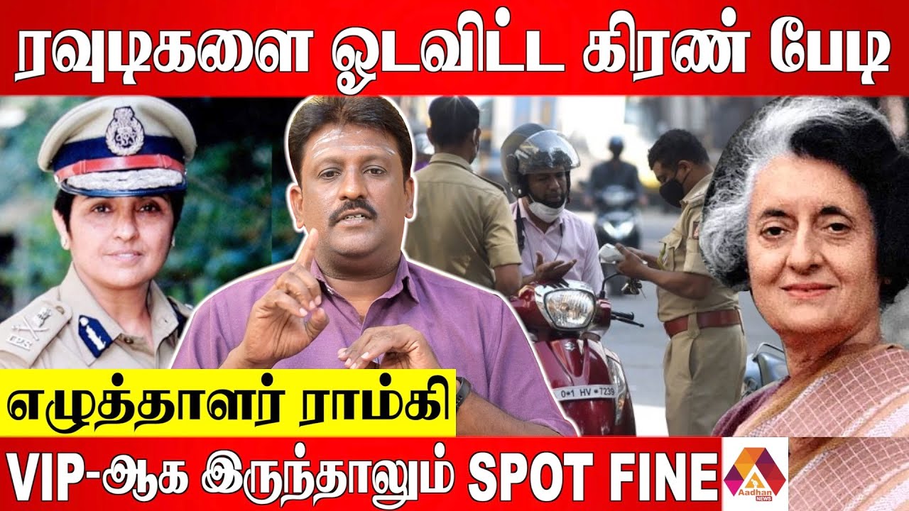 கிரண் பேடி யின் அதிரடி செயல்பாடுகள் - Writer Ramki | Aadhan News