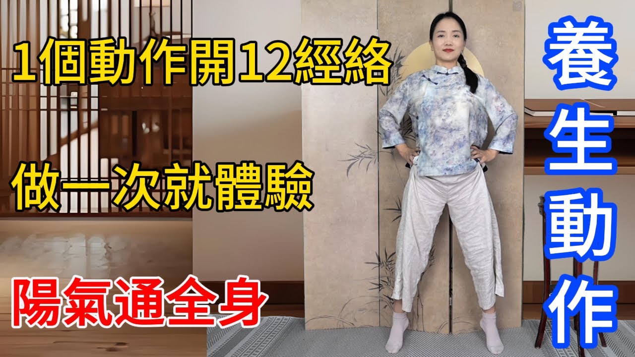 1個5秒鐘動作，12條經絡全開，養臟腑，軟血管，陽氣通全身【健康管理師李晓】