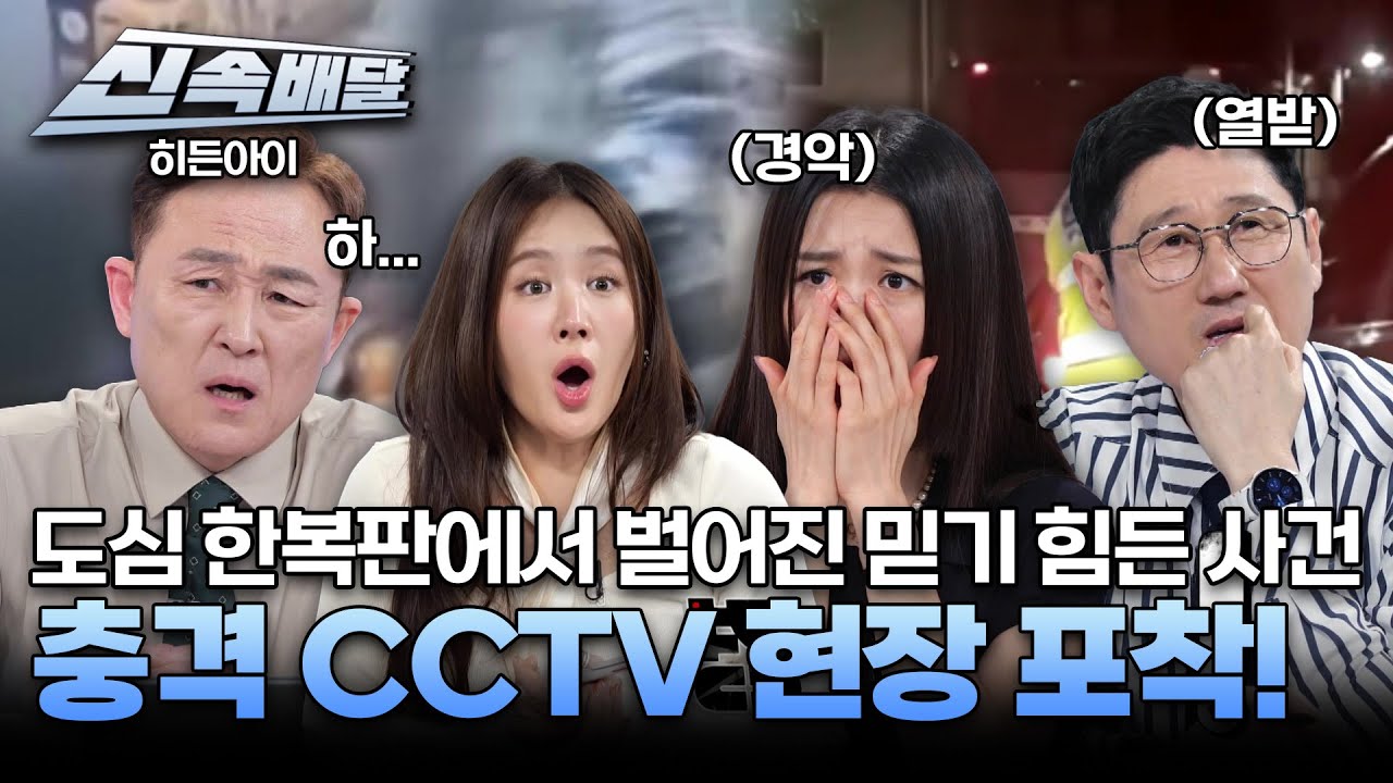 도심 한복판에서 벌어진 믿기 힘든 사건😱 충격 CCTV 현장 포착! l #히든아이신속배달 l #히든아이 l #MBCevery1 l EP.34