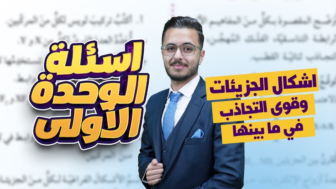 حل أسئلة الوحدة الاولى أشكال الجزيئات وقوى التجاذب في ما بينها l كيمياء اول ثانوي منهاح جديد lمراجعة