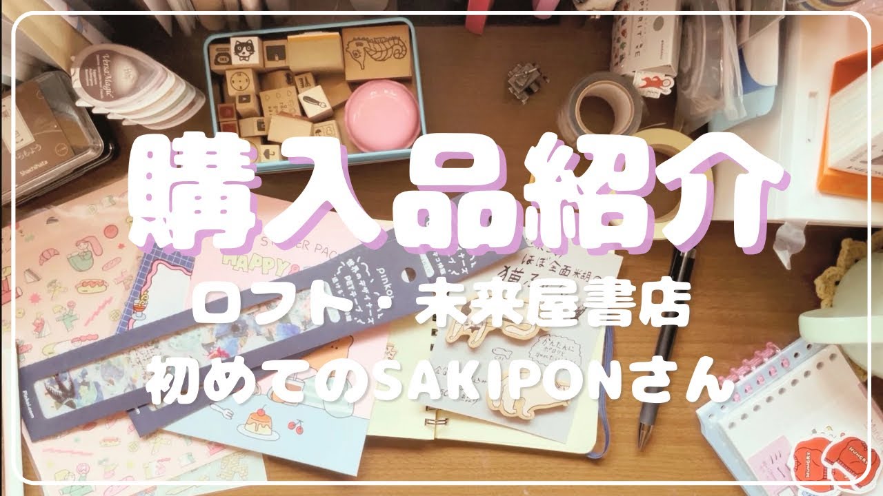 ［購入品紹介］ロフト、未来屋書店など！
