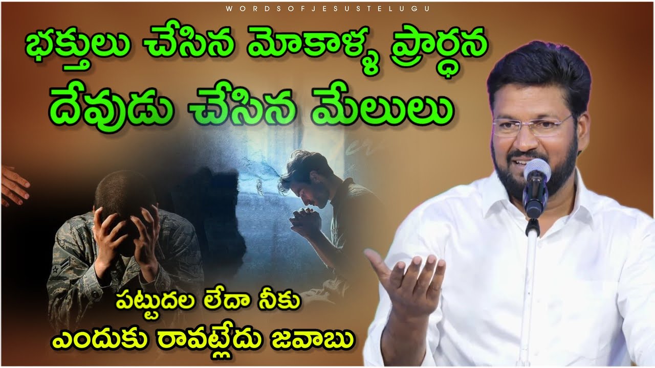మోకాళ్ళువేసి ప్రార్థనచేస్తే జవాబు రాదా | shalem raju messages | Thandri sannidhi ministries messages