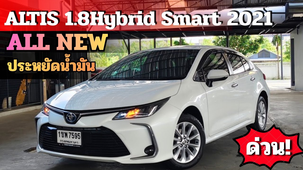 ALL NEWประหยัดน้ำมัน!! ALTIS 1.8Hybrid Smart 2021 ฟรีดาวน์ วารันตีศูนย์ โทร/ไลน์ 0982609587 #toyota 