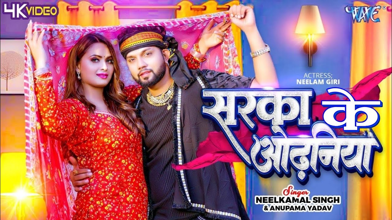 #Video - सरका के ओढ़निया | #Neelkamal Singh, Anupama Yadav | Sarka Ke Odhaniya | Bhojpuri Song 2024