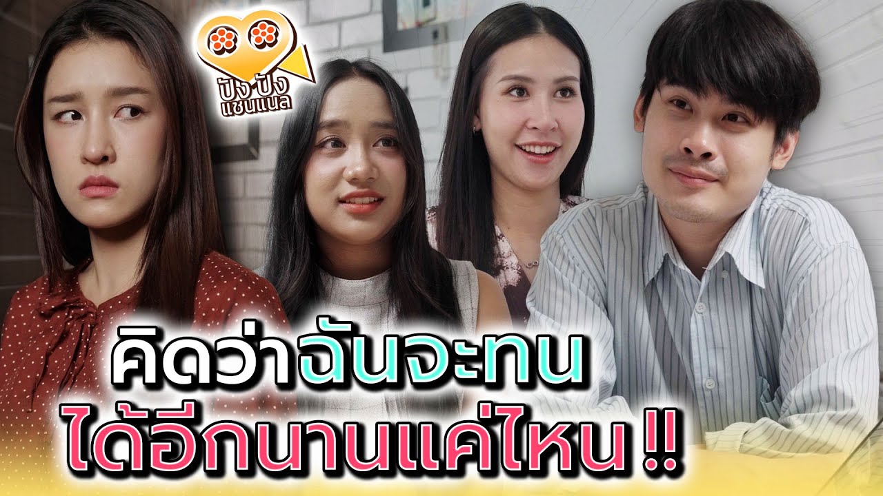 คิดว่าฉันจะทนแก..ได้อีกนานแค่ไหน !! - ปัง ปัง แชนแนล