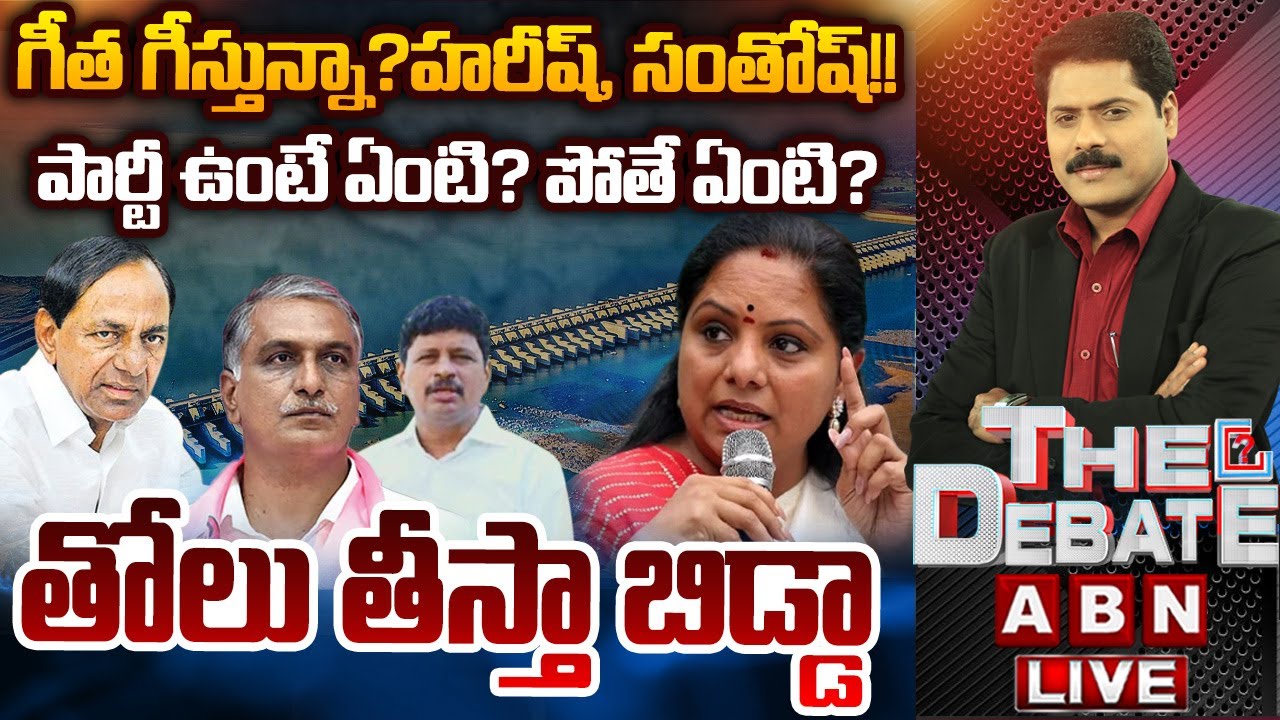 🔴LIVE: పార్టీ ఉంటే ఏంటి ? పోతే ఏంటి? తోలు తీస్తా బిడ్డా || THE DEBATE On MLC Kavitha Comments || ABN