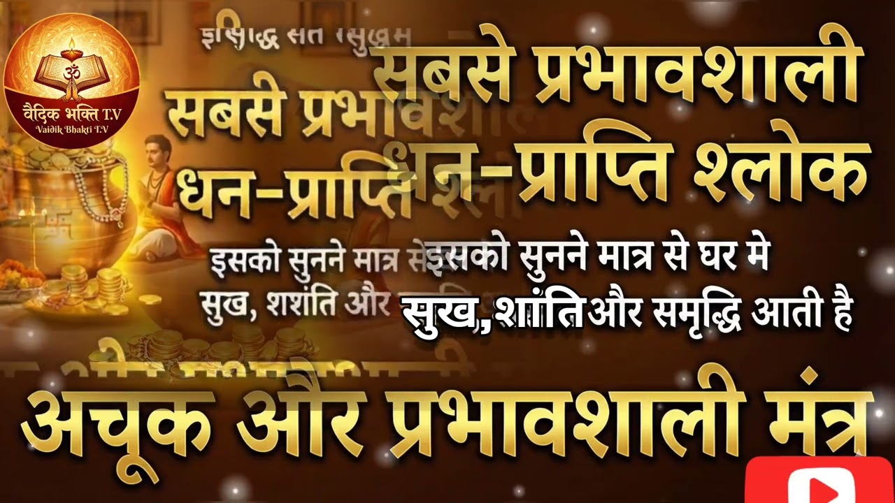 सबसे प्रभावशाली धन-प्राप्ति श्लोक,इसको सुनने मात्र सेघर मे सुख, शांति और समृद्धि आती है  