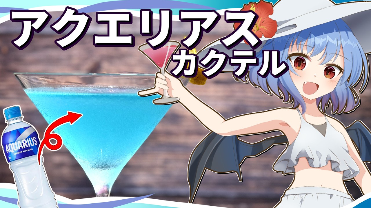【ゆっくり実況】ショートカクテルなのにスルスル飲める！アクエリアスを使った夏に飲みたいカクテル！【ゆっくり料理】