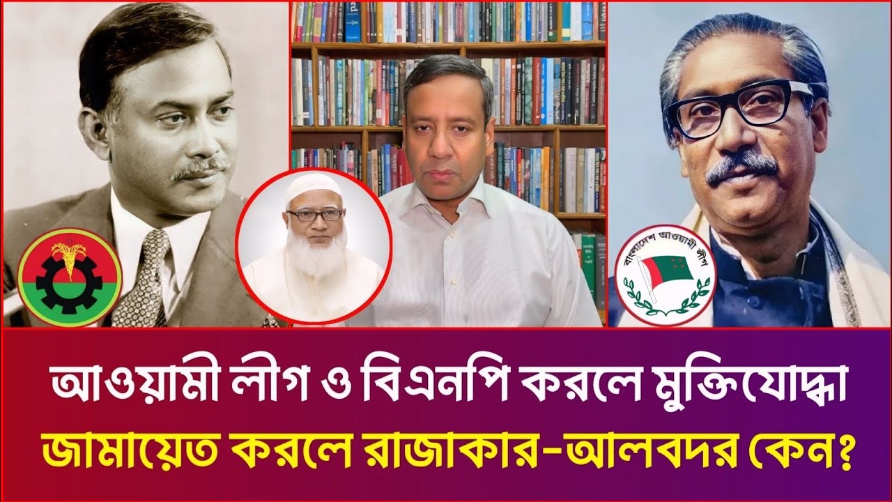 আওয়ামী লীগ ও বিএনপি করলে মুক্তিযোদ্ধা জামায়েত করলে রাজাকার-আলবদর কেন |  Golam Mowla Roni | 
