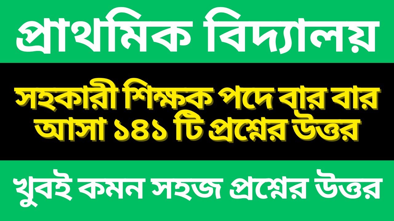 সহকারী শিক্ষক পদে বারবার আসা প্রশ্নের উত্তর | কমন এবং সহজ প্রশ্নের উত্তর | Question solution Bangla