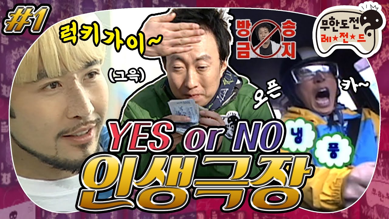 [4月의 무도] 재석 💩✋의 시작... 쩜오 쩜오(나지막) 앗! 명수 이마! 신발보다 싸다!🤯 “YES or NO 인생극장” 1편 infinite challenge