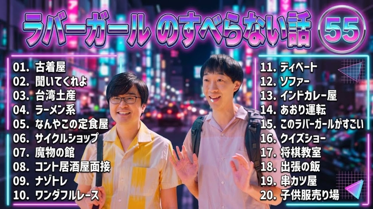 ラバーガール のすべらない話 +コント#55【睡眠用・作業用・ドライブ・高音質BGM聞き流し】（概要欄タイムスタンプ有り）