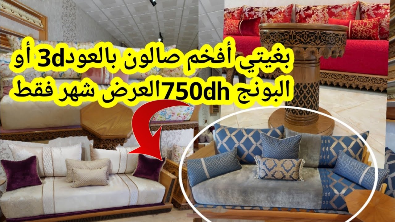 فرصة لاتعوض 750dhصالون بالعود 3d+البونج برومو بأفخم موديلات والديكورات لعيدالأضحى 