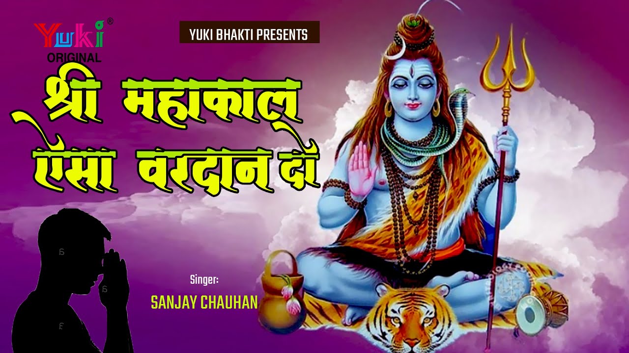 श्री महाकाल ऐसा वरदान दो  | Mahakal Baba Latest Bhajan } Shri Mahakal Aisa Vardan Do  Sanjay Chauhan