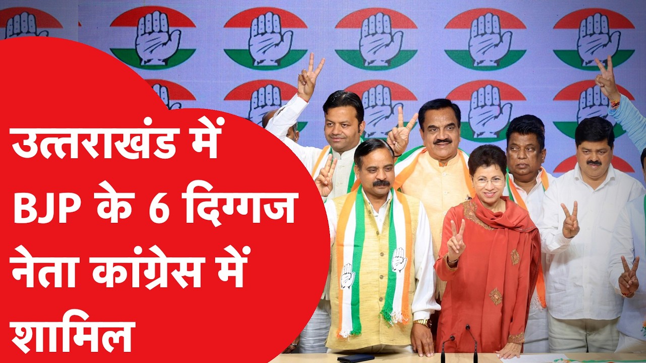 Uttarakhand politics: बीजेपी के 6 दिग्गज नेता कांग्रेस में शामिल, कितना होगा फायदा?