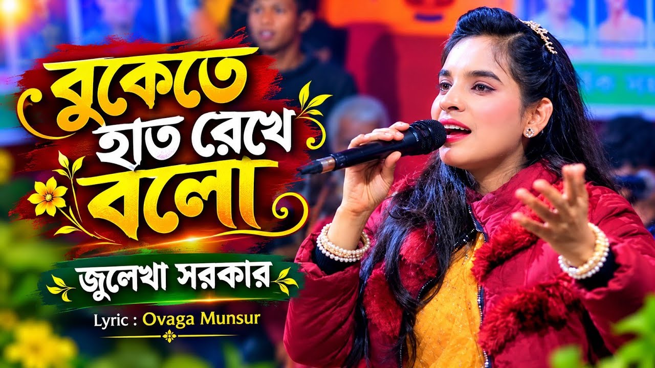 বুকেতে হাত রেখে বলো/জুলেখা সরকার/Buketa Hat Rekhe Bolo খুব কষ্টের গান Julekha Sorkar