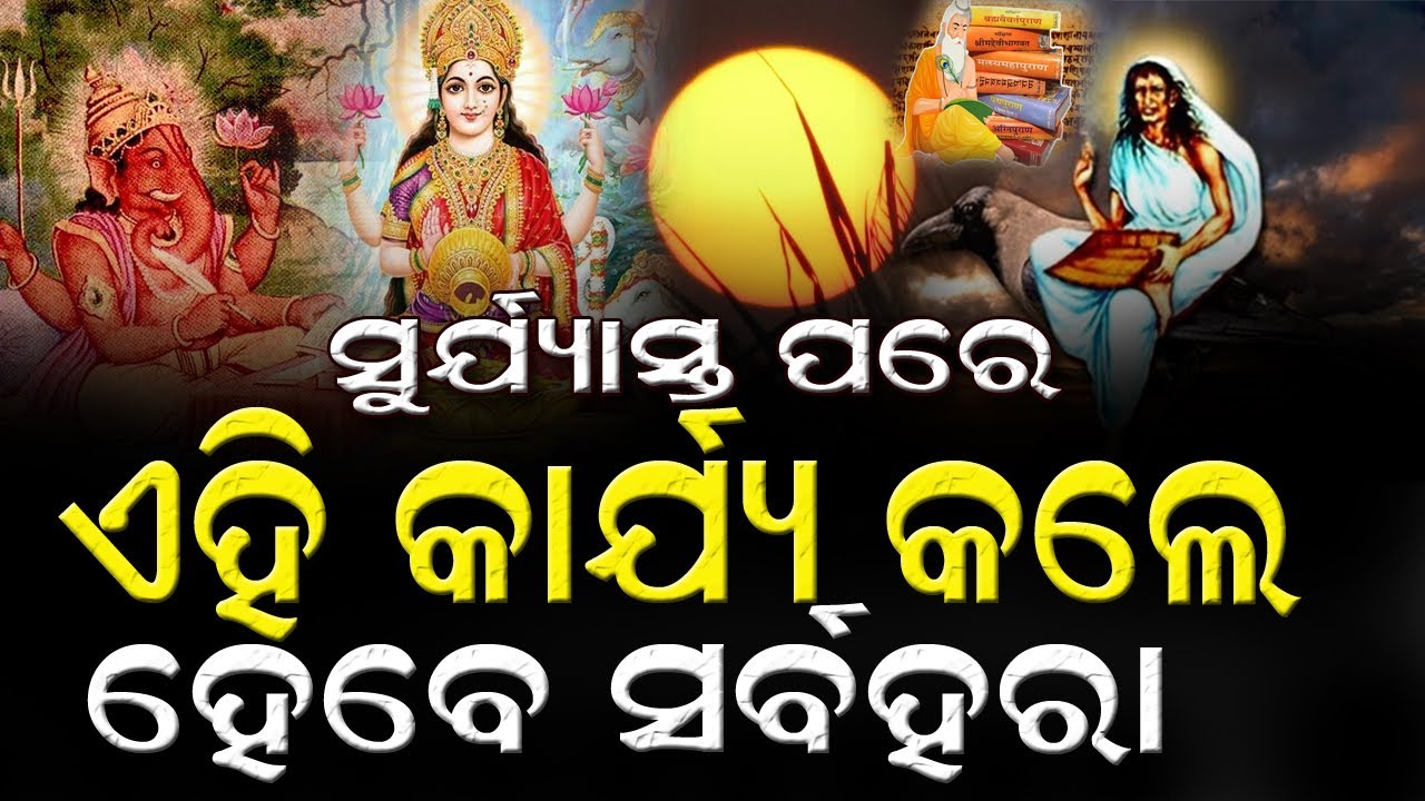 ସୁର୍ଯ୍ୟାସ୍ତ ପରେ ଏହି ୭ଟିକାର୍ଯ୍ୟ କରୁଥିଲେ ସାବଧାନ ହୋଇଯିବେ କାଙ୍ଗାଳ #amapuransastra #bastusastra #bnslive