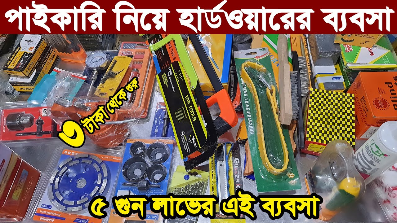 হার্ডওয়্যার ব্যবসা পাইকারি বাজার | hardware wholesale market in Bangladesh। হার্ডওয়্যার মার্কেট