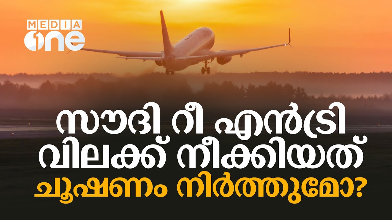 റീ എൻട്രി വിലക്ക് നീക്കിയതോടെ അവസാനിക്കുക ചൂഷണവും | Re entry visa ban | Saudi Story