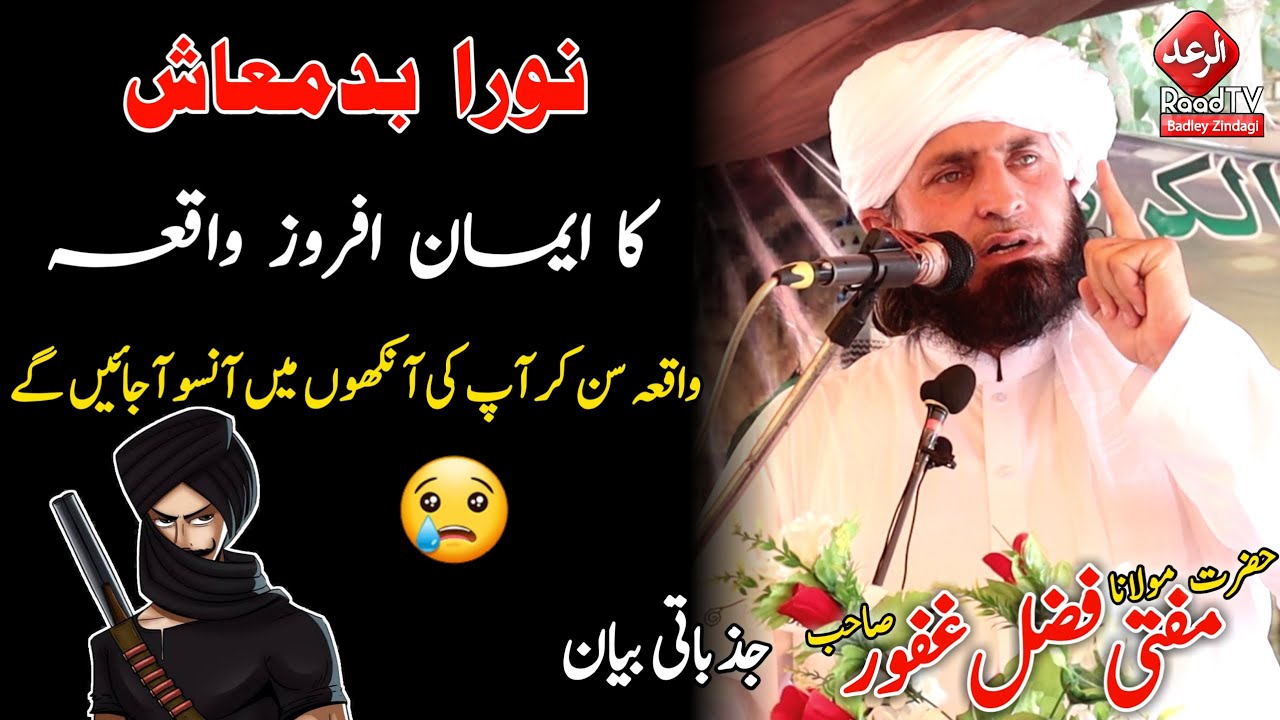 Noora Badmash Ka Iman Afroz Waqia || نورا بدمعاش کا واقعہ || Mufti Fazal Ghafoor 2021 || Raad TV