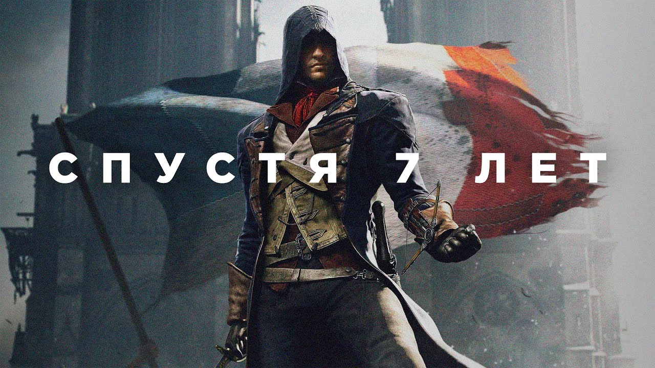 Assassin's Creed Unity спустя 7 лет