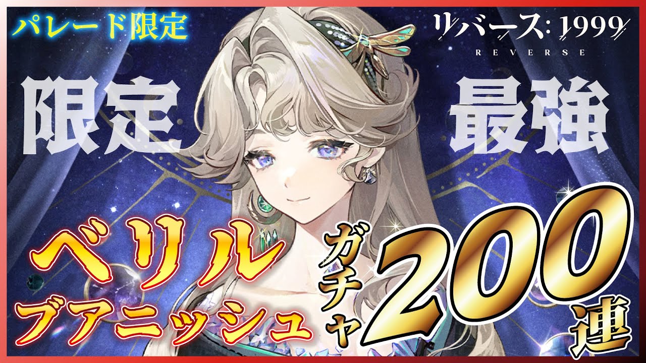 【リバース1999】パレード限定！ベリル・ブアニッシュを200連で完凸目指したいガチャ【reverse1999】