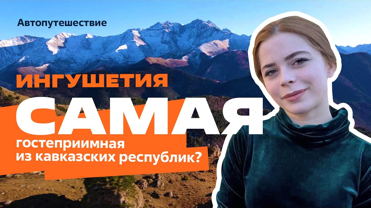 ИНГУШЕТИЯ, АВТОПУТЕШЕСТВИЕ: Башни в Джейрахском ущелье, Эрзи, Таргим, Ассинское ущелье