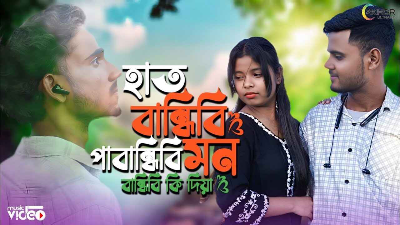 হাত বান্ধিবি পা বান্ধিবি মন বান্ধিবি কি দিয়া Hat Bandibi Pa Bandibi Mon ki Diya Sad song bangla