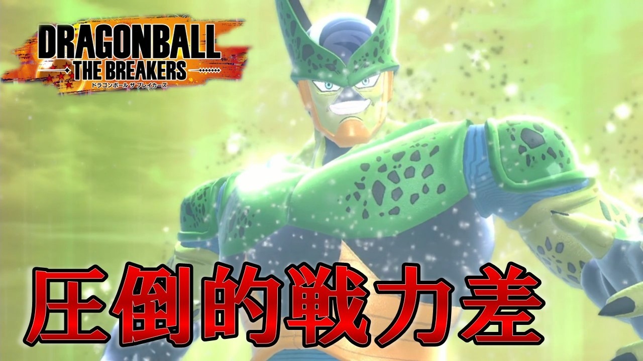 こちらもずいぶんアップしているセルでサバイバーに抗う　【ドラゴンボールザブレイカーズ】